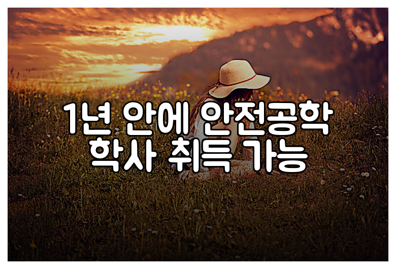 1년 안에 안전공학 학사 취득 가능