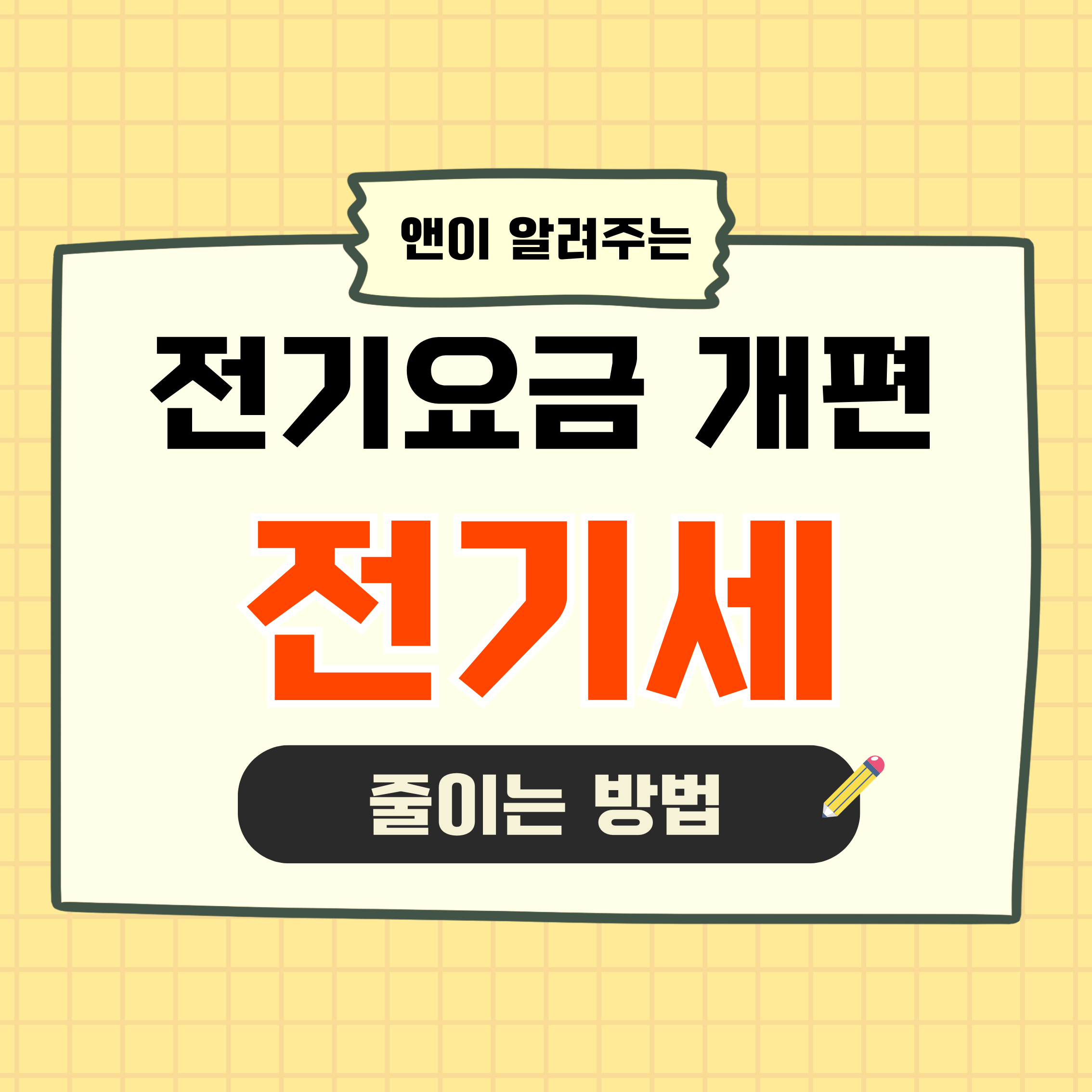 전기요금개편,전기요금누진제,전기요금계산,전기요금구간,전기요금절약,전기세절약,전기요금구조,전기요금이해,전기요금기준,전기요금분석,전기요금인상,전기요금현실,전기요금정보,가정용전기요금,전기세많이나오는이유,전기요금줄이는법,전기요금팁,전기요금변화,전기요금정리,전기요금설명,전기요금차이,전기요금핵심,전기요금관리,전기요금절감,전기요금노하우