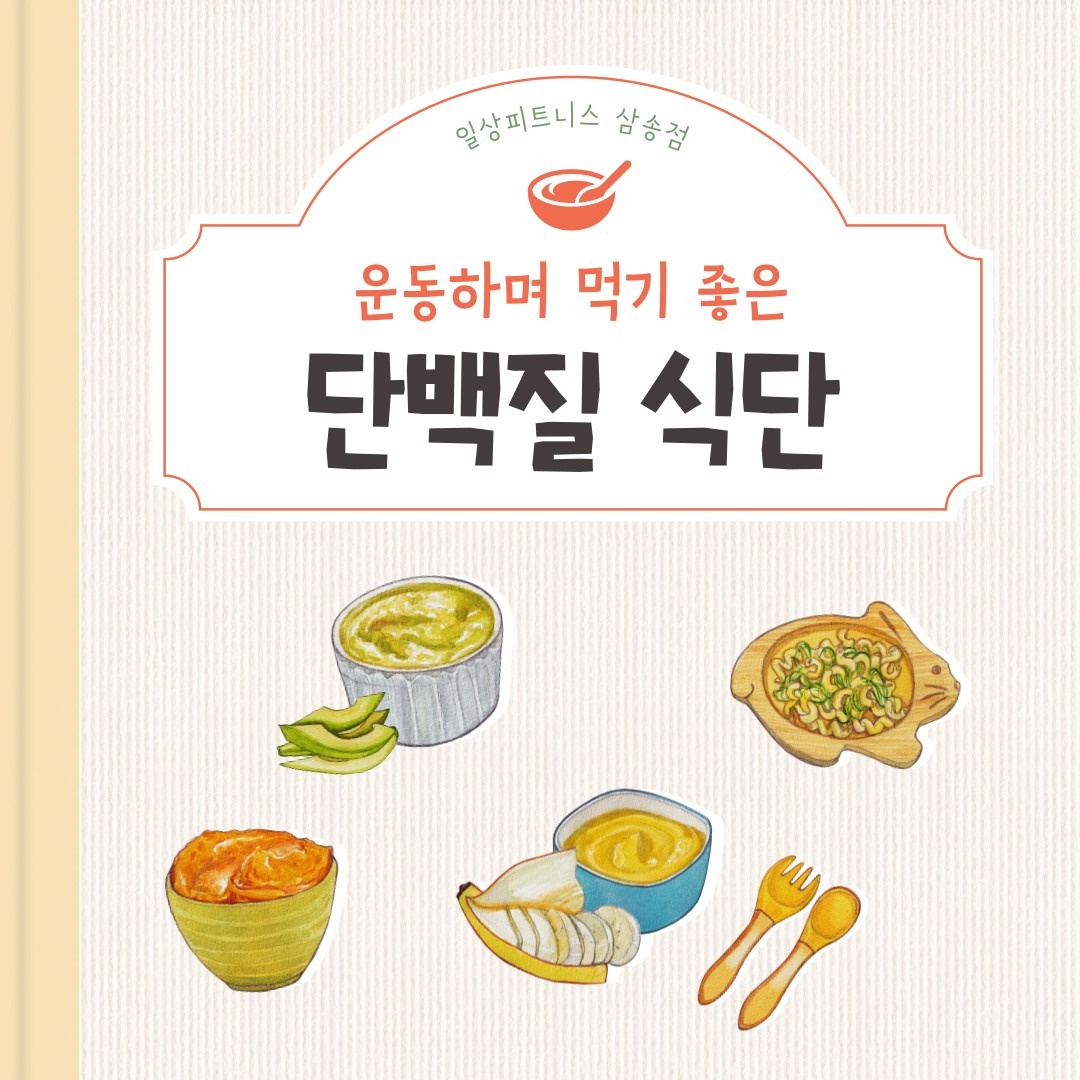 단백질 섭취를 늘리며 느낀 점