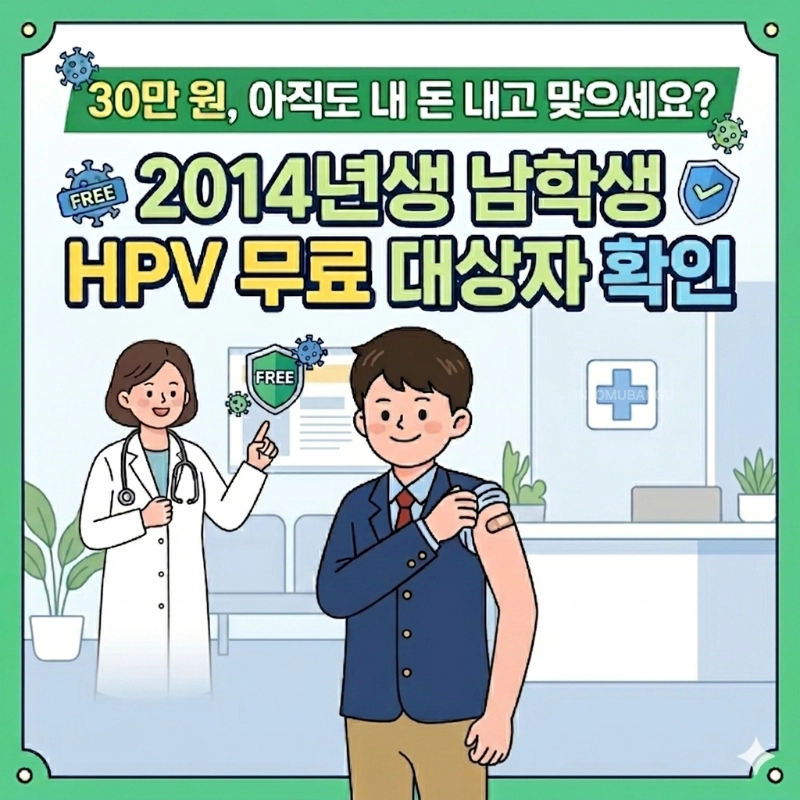 2014년생 남학생 HPV 무료 예방접종 대상자 확인