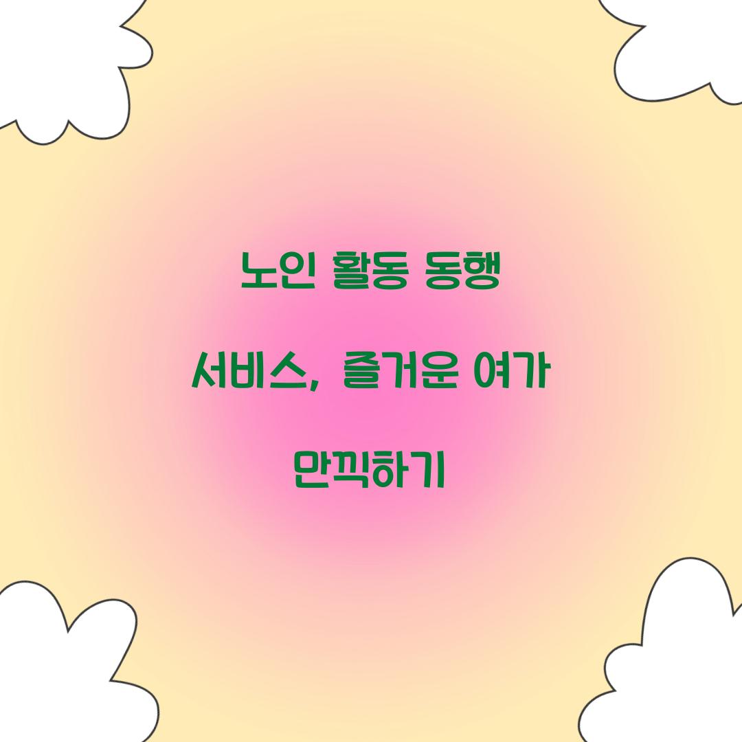 노인 활동 동행