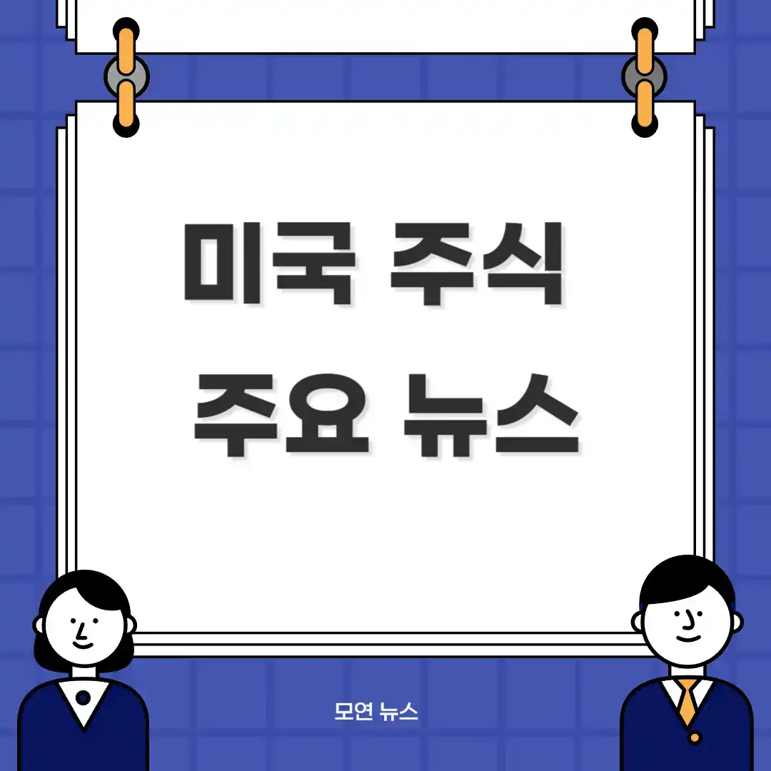 미국 주식 주요 뉴스 섬네일