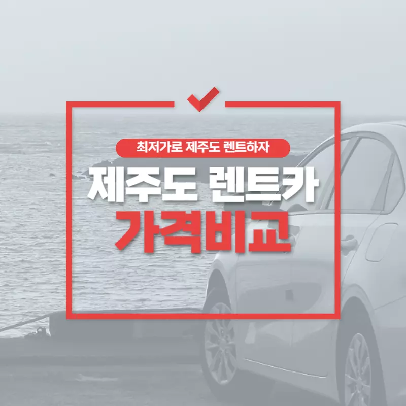 제주도 렌트카 가격비교