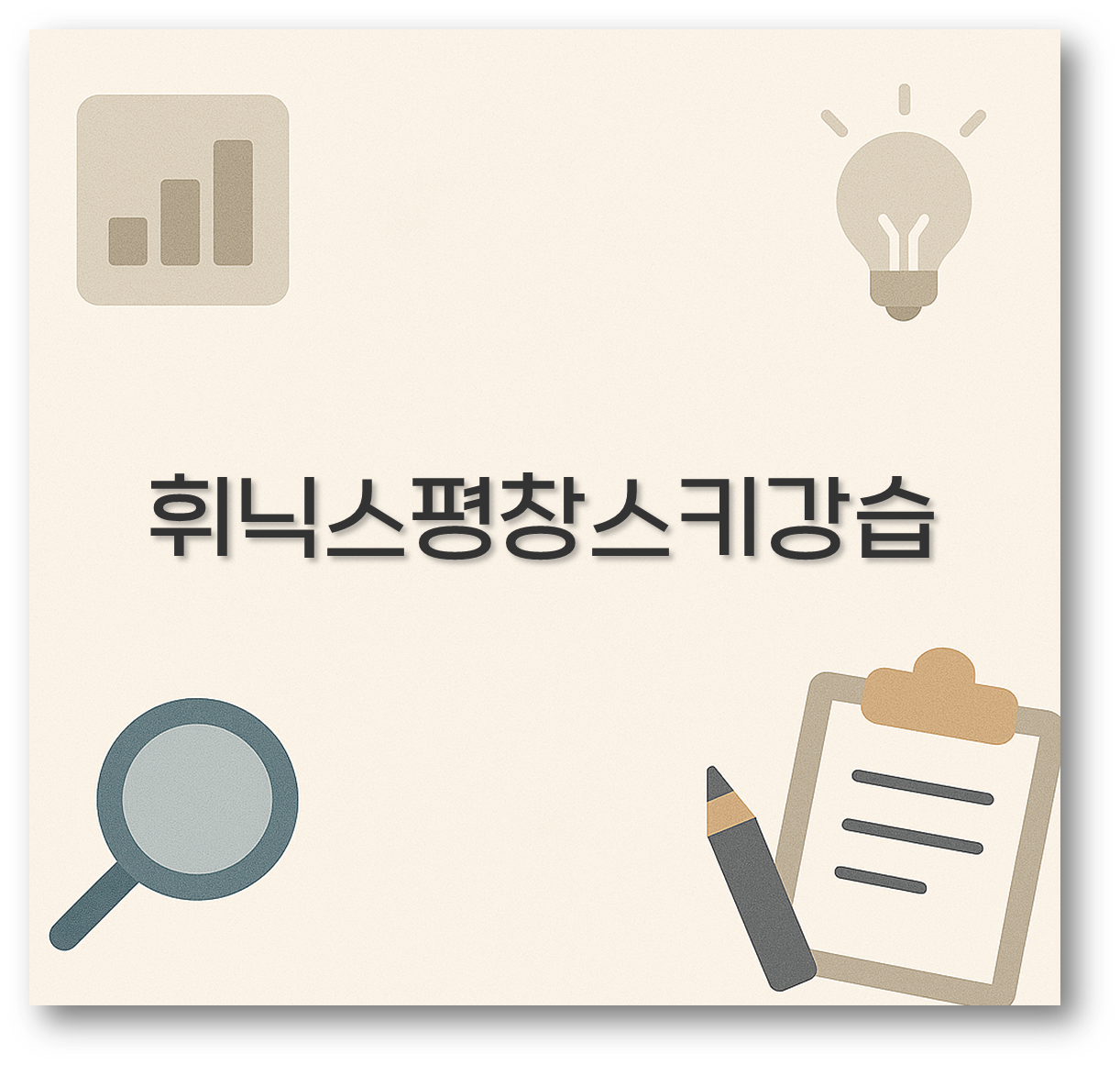 휘닉스평창스키강습