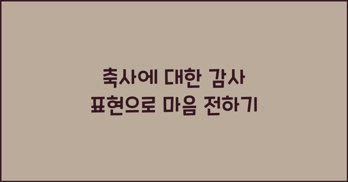 축사에 대한 감사 표현