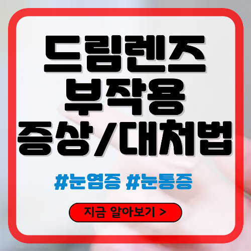 드림렌즈 부작용