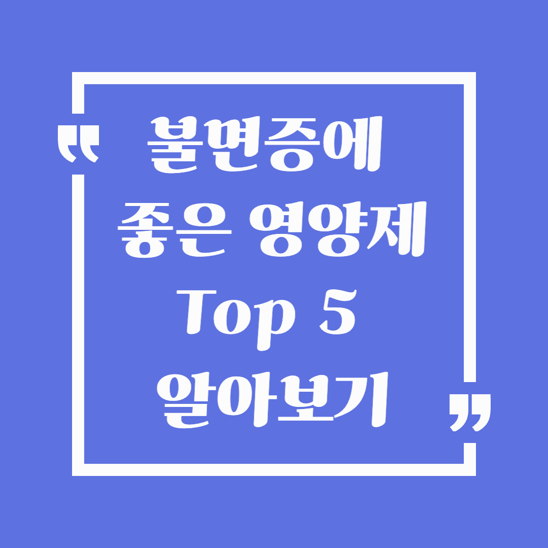 불면증에 좋은 영양제 TOP5 추천