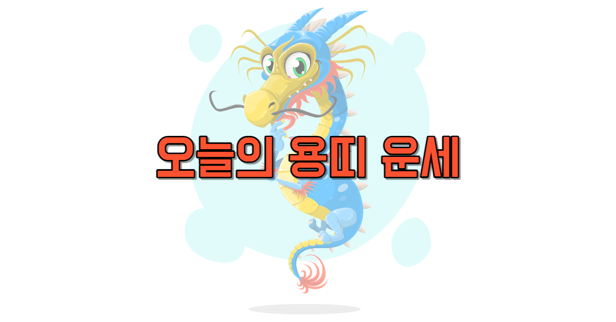오늘의 용띠 운세 무료 보기