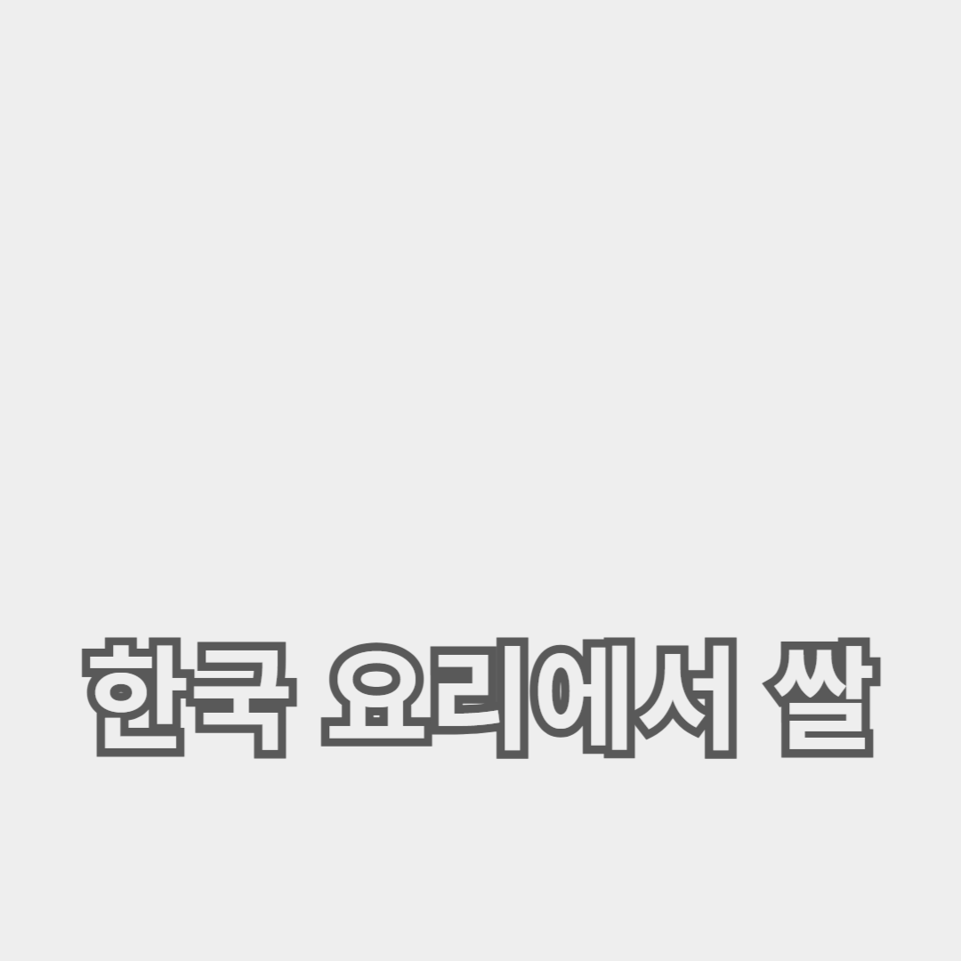 한국 요리에서 쌀의 역할: 단순한 반찬 그 이상