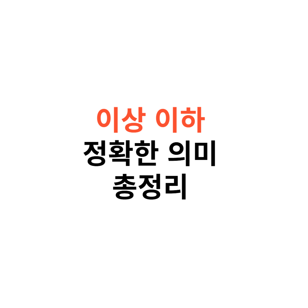 이상과 이하의 차이점