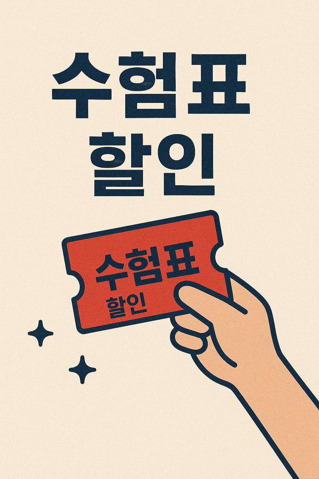 수험표 할인 관련 사진