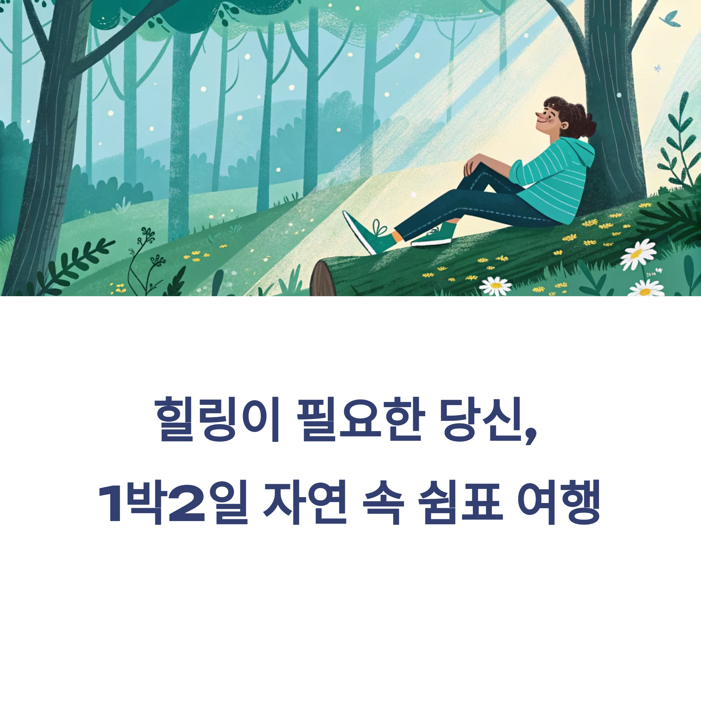 1박2일 여행코스로 떠나는 자연 속 힐링 루트