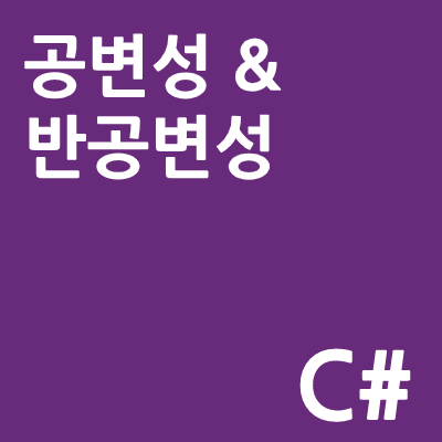 Cvariance 공변성 및 Contravariance 반공변성