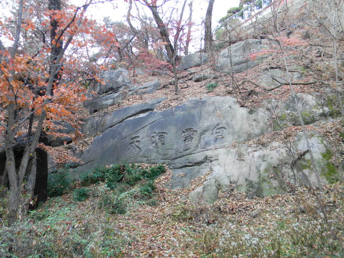 백운동천 바위글씨