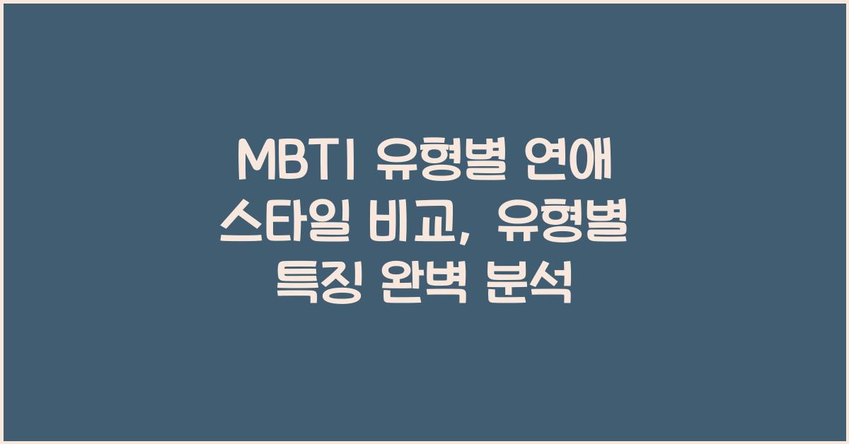 MBTI 유형별 연애 스타일 비교