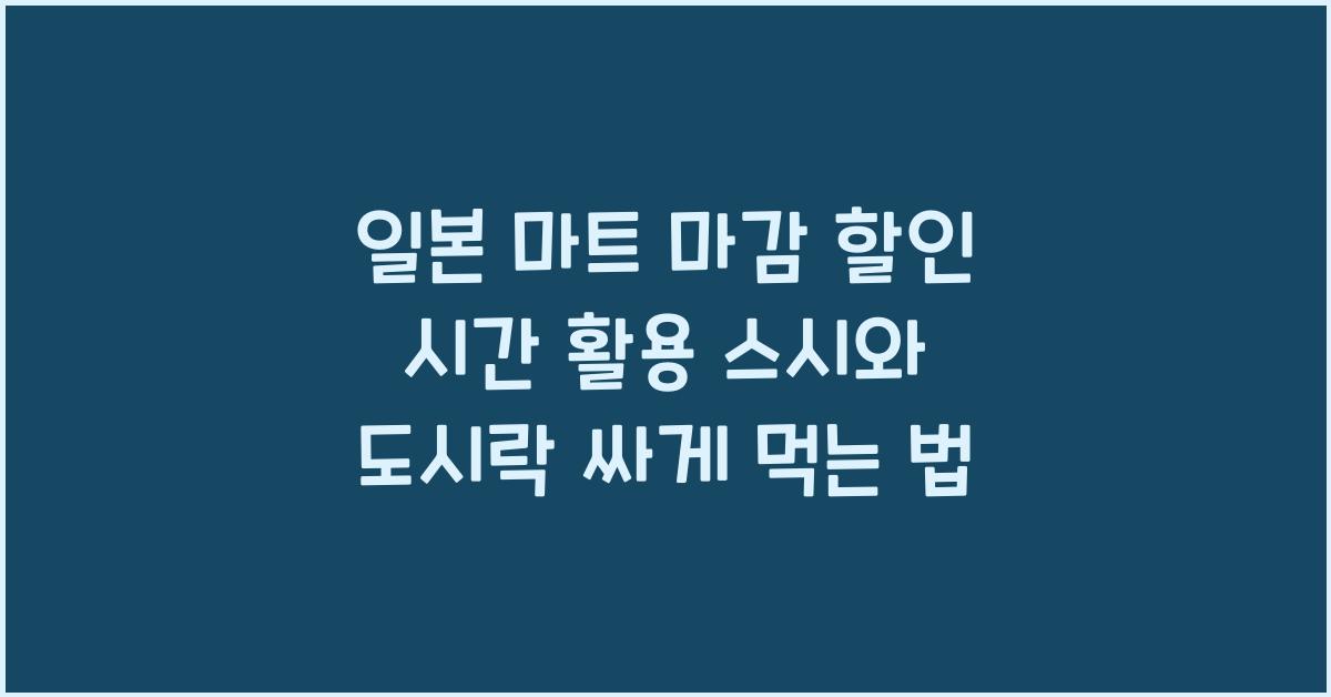 일본 마트 마감 할인 시간 활용 도시락 스시 싸게 먹기