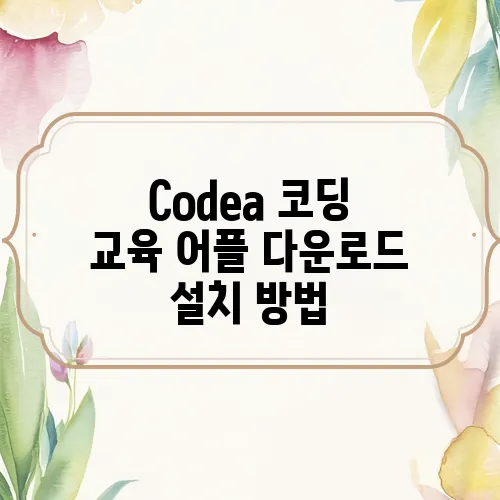 Codea 코딩 교육 어플 다운로드 설치 방법