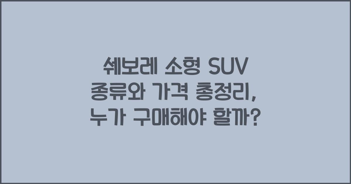 쉐보레 소형 SUV 종류와 가격 총정리
