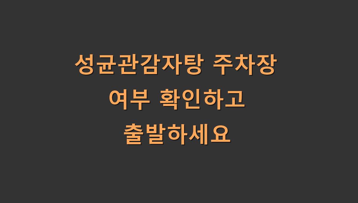 성균관감자탕 주차장 여부 확인하고 출발하세요
