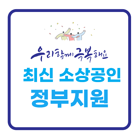 소상공인 정부지원