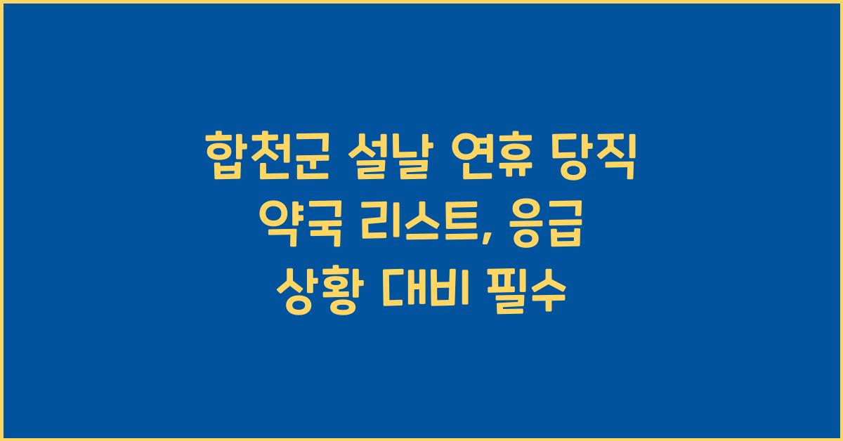 합천군 설날 연휴 당직 약국 리스트, 응급 상황 대비 필수