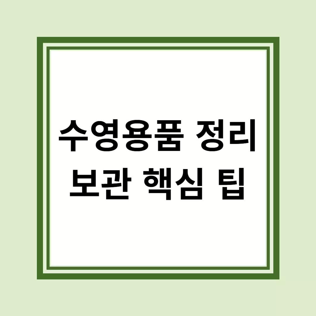 수영용품 정리, 깔끔하게 보관하는 핵심 팁