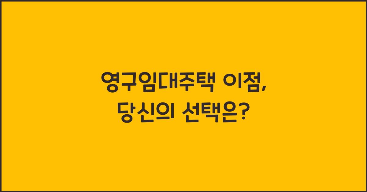 영구임대주택 이점