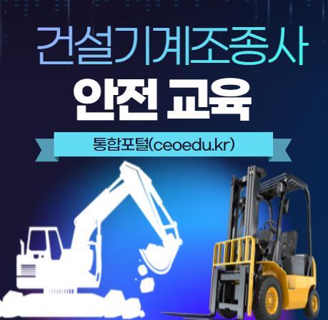 건설기계조종사 안전교육 통합포털 홈페이지