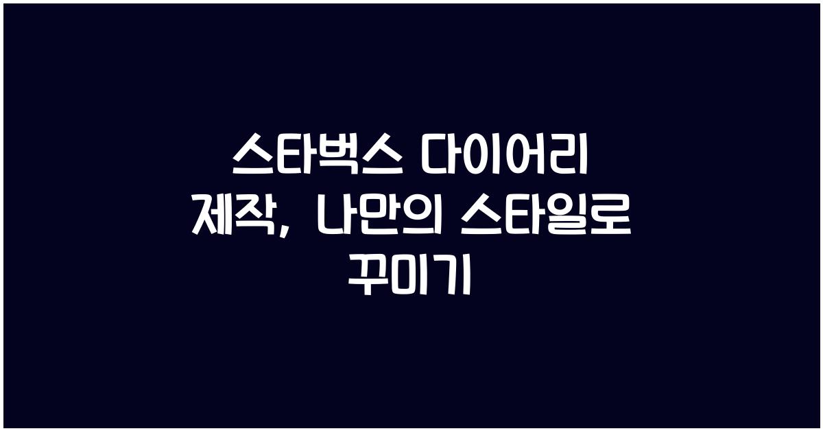 스타벅스 다이어리 제작