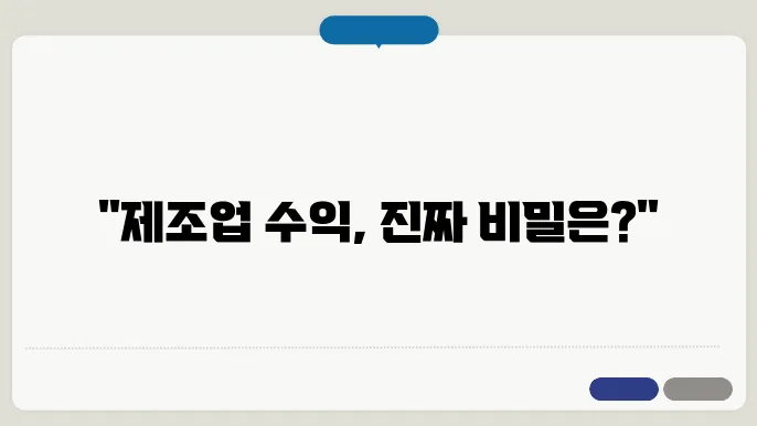 제조업 평균 영업이익률 및 인건비 비율 알아보기