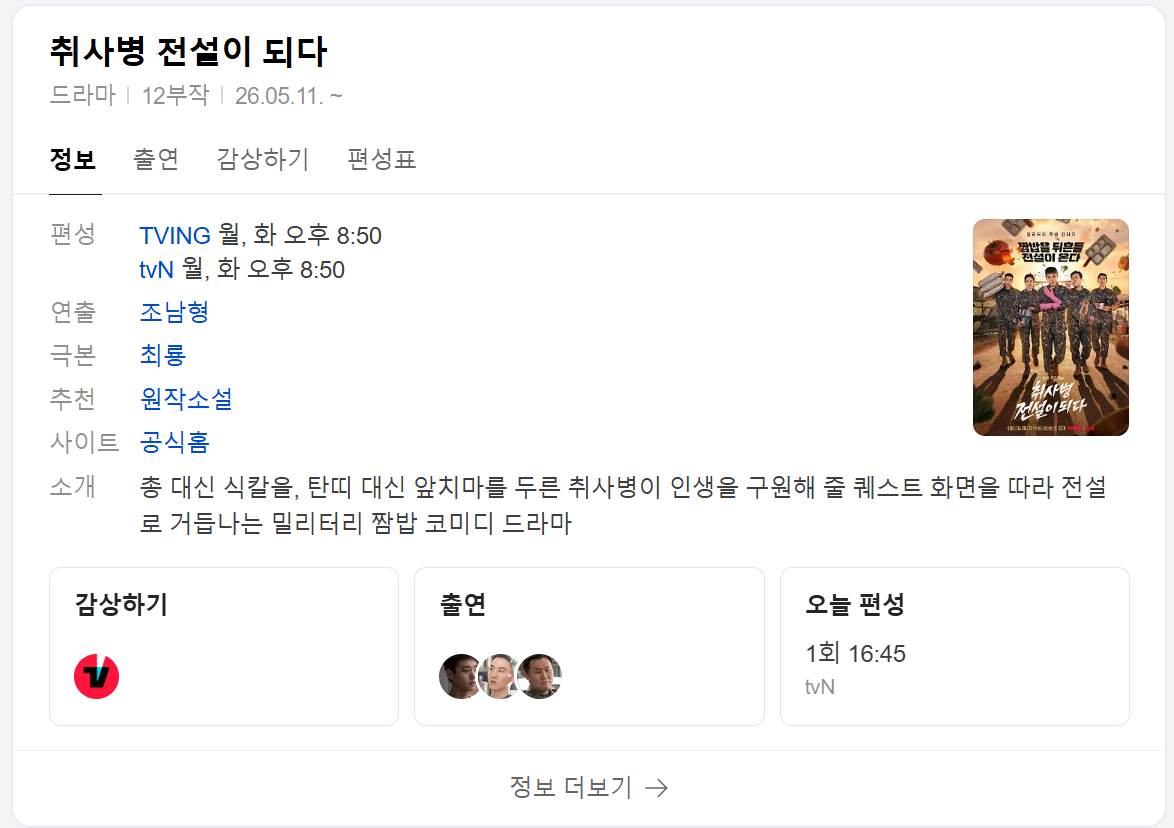 취사병 전설이 되다 드라마