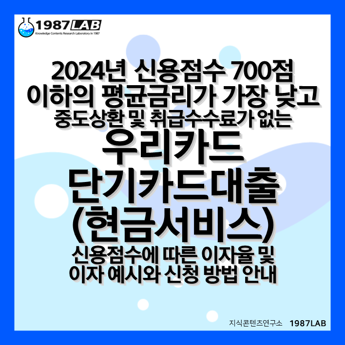 2024년 신용점수 700점 이하의 평균금리가 가장 낮고 중도상환 및 취급수수료가 없는 우리카드 단기카드대출(현금서비스) 신용점수에 따른 이자율 및 이자 예시와 신청 방법 안내