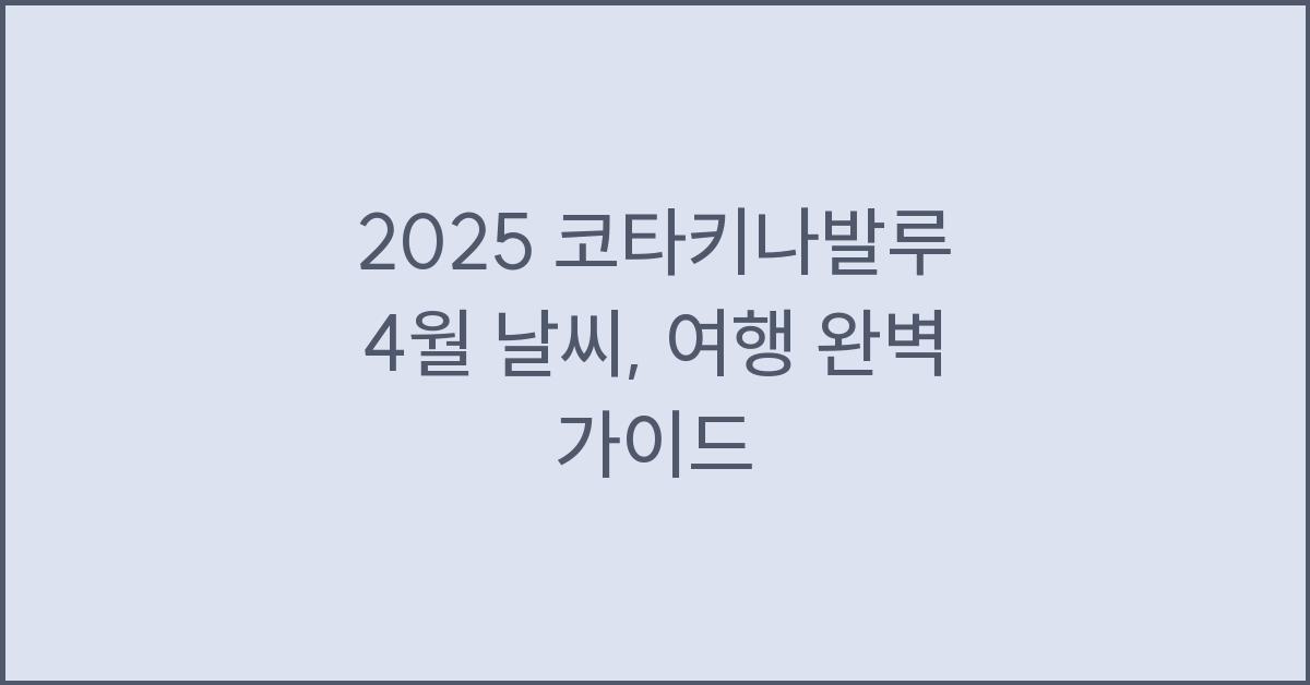 2025 코타키나발루 4월 날씨