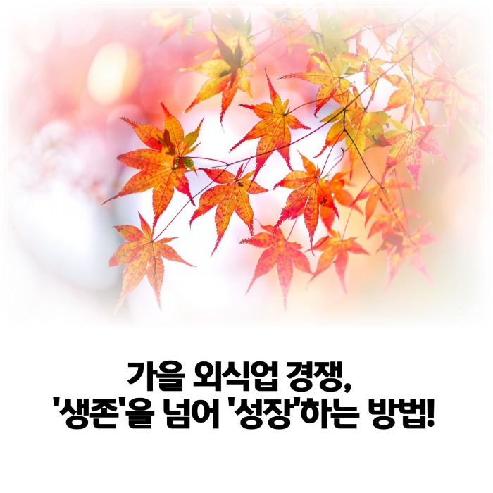 가을-외식업-경쟁