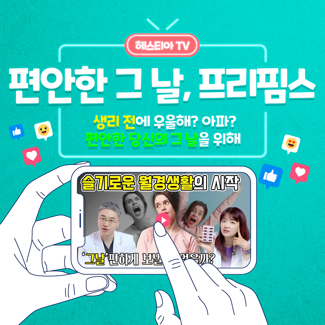 PMS증후군 / 생리전증후군 벗어나고 싶다면 여기 주목! 프리핌스 출시!