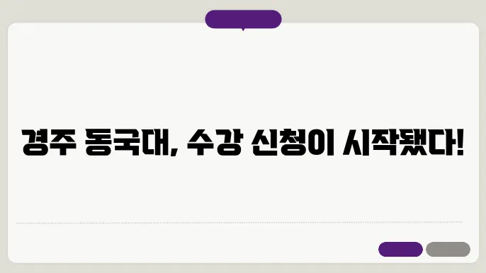 동국대학교 경주 캠퍼스 시각