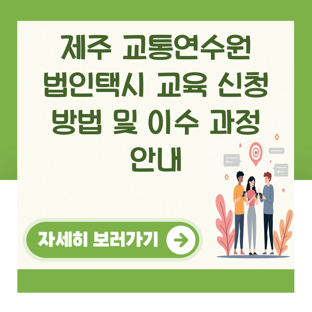 제주 교통연수원 법인택시 교육 신청 방법 및 이수 과정 안내 대표 이미지