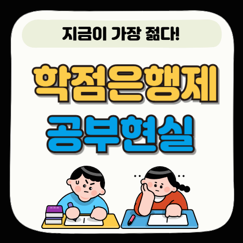 학점은행제 공부, 실제로 해보니 어땠을까? (1학기 현실 후기)