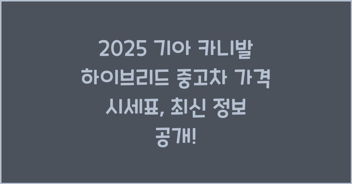 2025 기아 카니발 하이브리드 중고차 가격 시세표