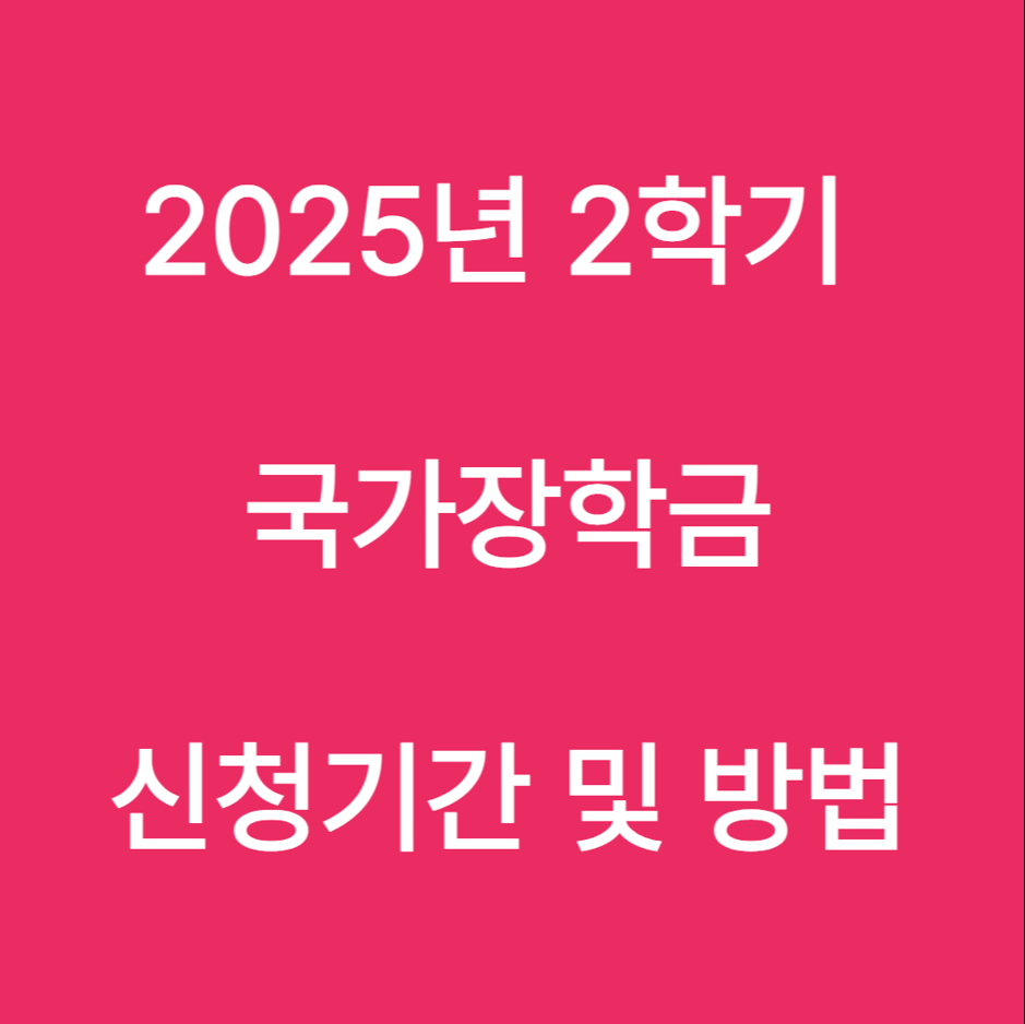 2025 2학기 국가장학금