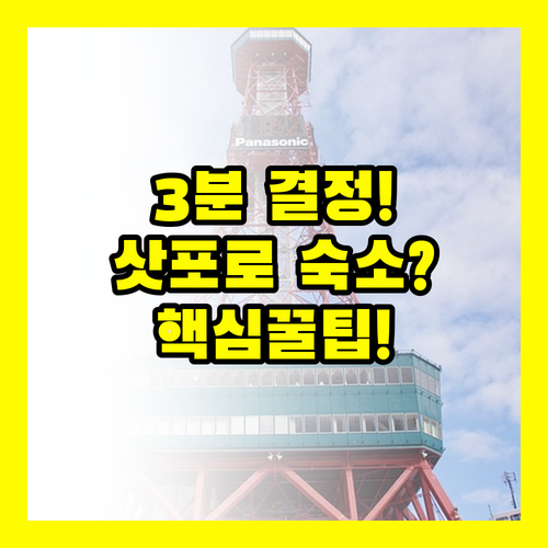 3분 안에 결정하는 삿포로 숙소 가이..