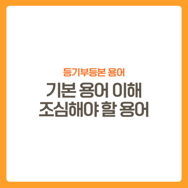 썸네일-등기부등본-용어이해하기