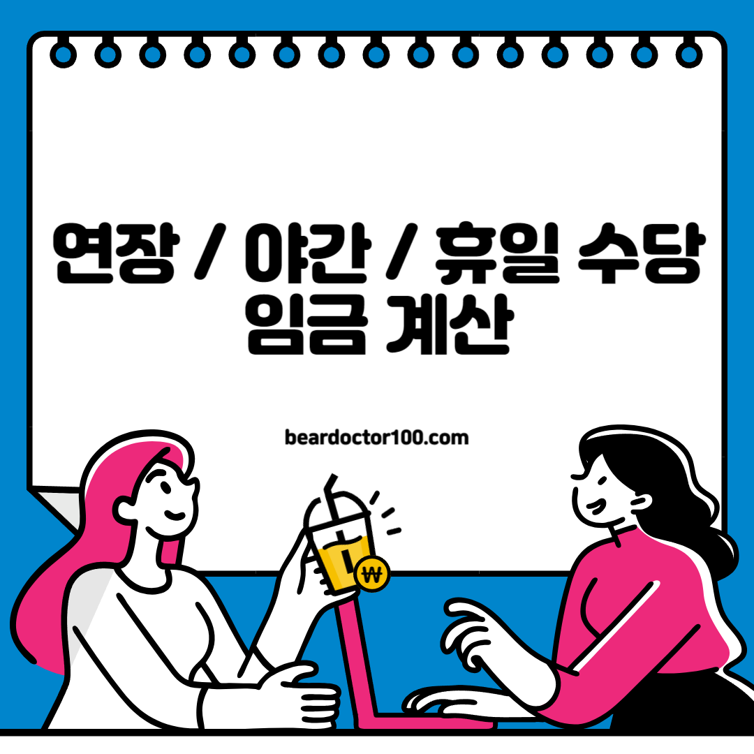 연장 / 야간 / 휴일 수당 임금 계산