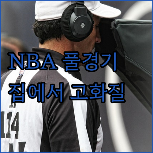 집에서 NBA 풀경기 고화질로 보자