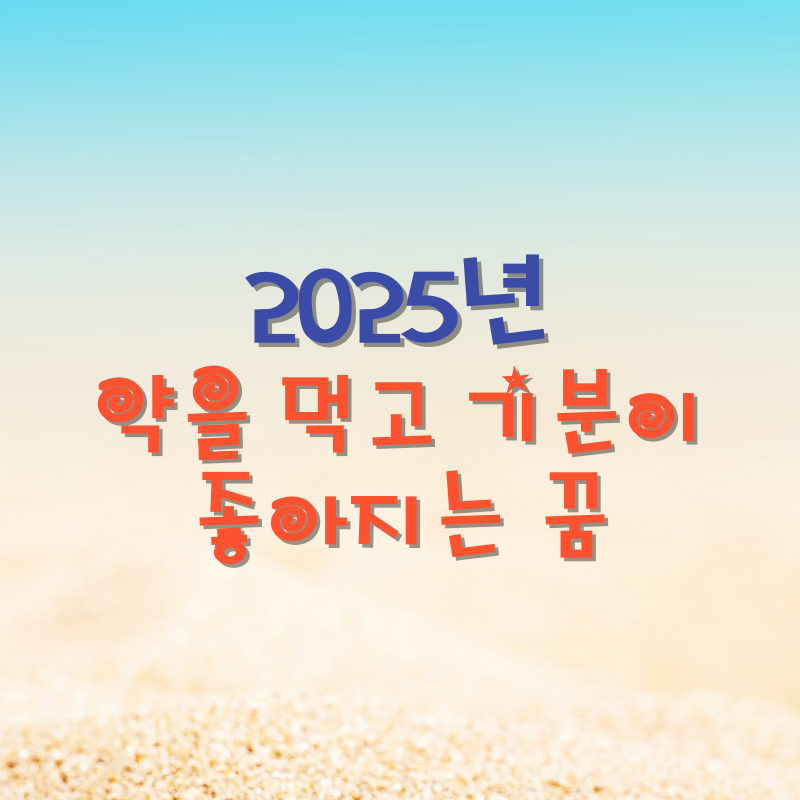 약을 먹고 기분이 좋아지는 꿈