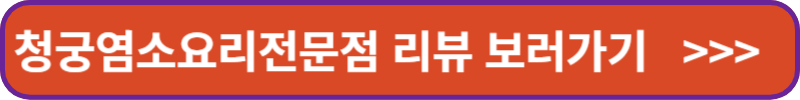 청궁염소요리전문점 리뷰 보러가기