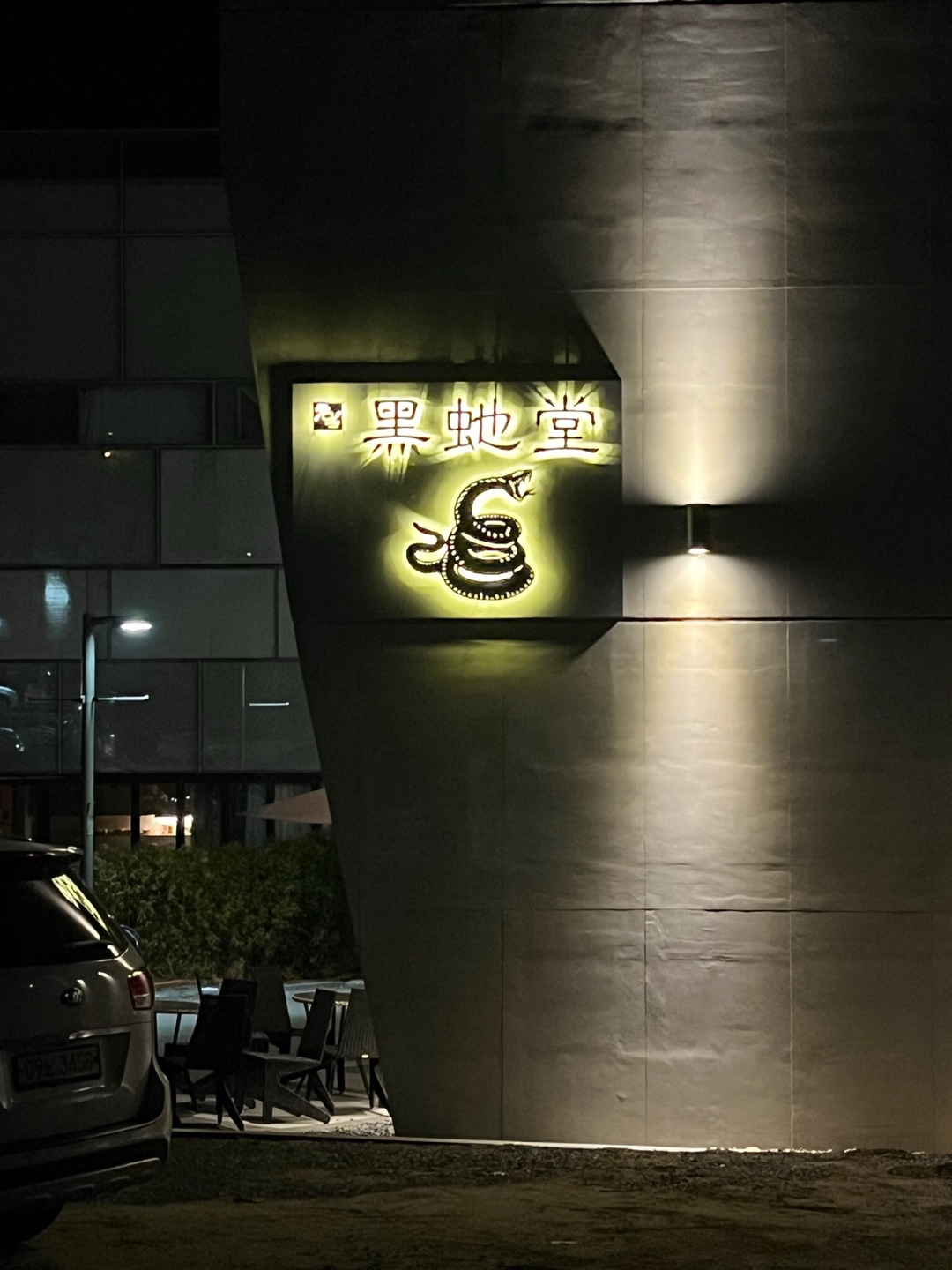 흑사당 마스코트