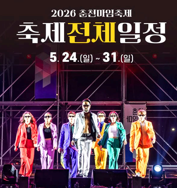 춘천마임축제
