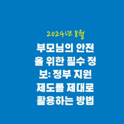 부모님의 안전을 위한 필수 정보: 정부 지원 제도를 제대로 활용하는 방법