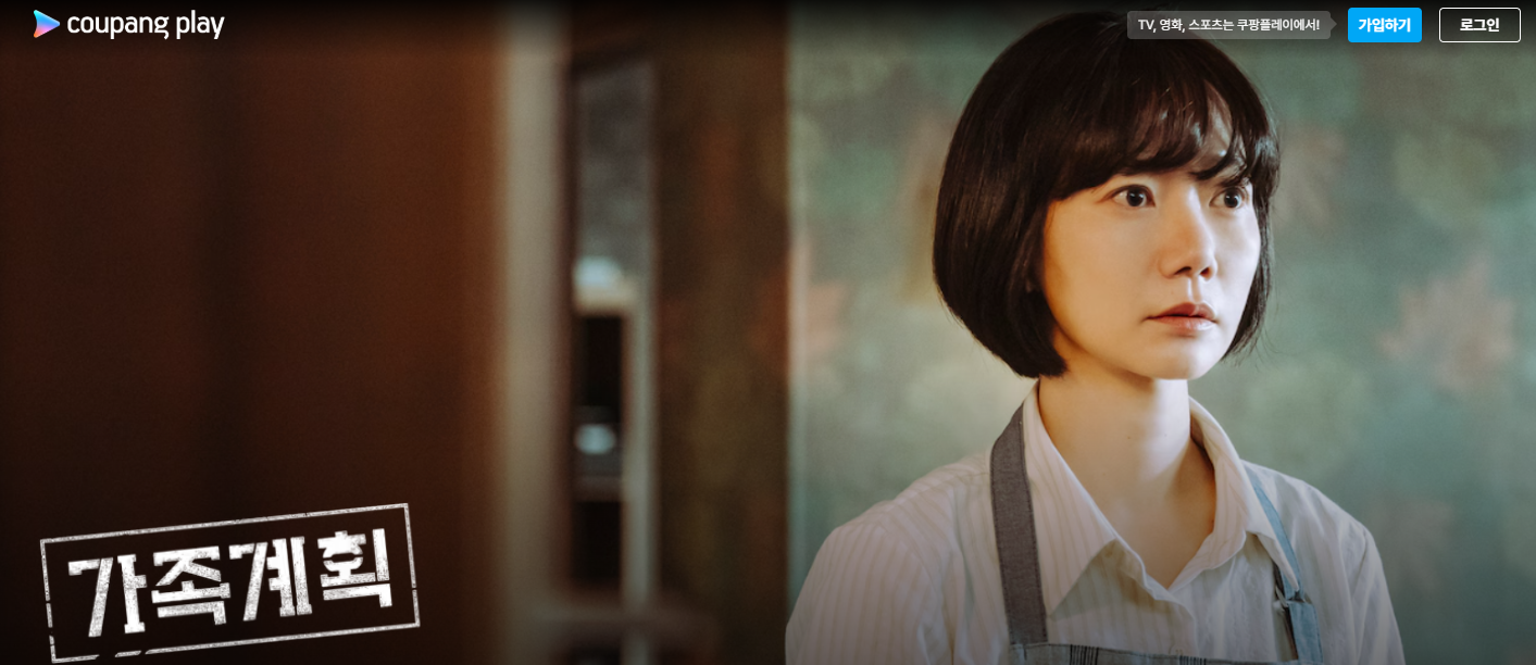 쿠팡플레이 가족계획 몇부작 출연진 원작 등장인물 안내